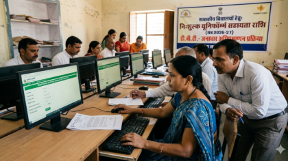 राजकीय विद्यालयों के कक्षा 1 से 8 तक के विद्यार्थियों को मिलेगी यूनिफॉर्म सहायता राशि; जनाधार प्रमाणीकरण अनिवार्य