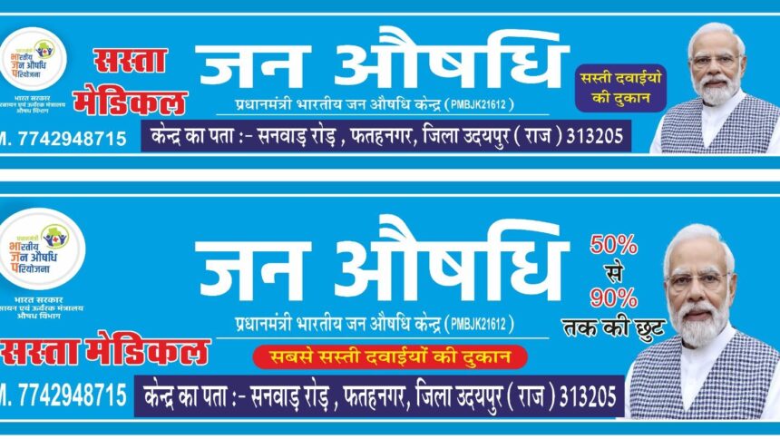 फतहनगर में खुला प्रधानमंत्री भारतीय जन औषधि केंद्र, सस्ती दवाइयों से मरीजों को राहत