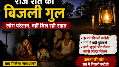 रोज रात को बिजली कटौती से जनता परेशान, गर्मी में बढ़ी मुश्किलें