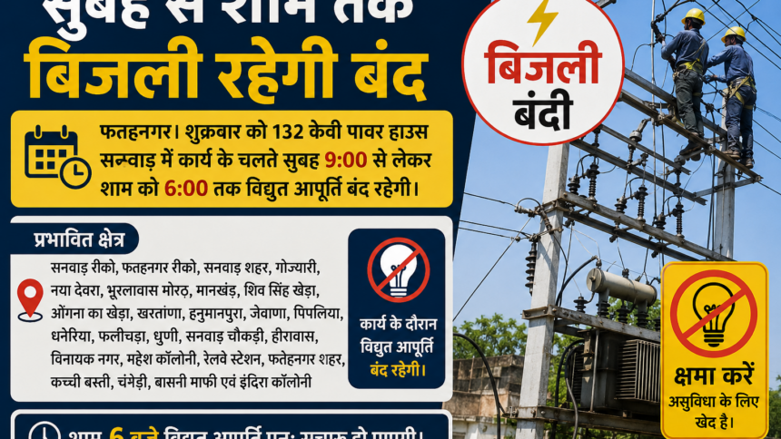 132 केवी पावर हाउस में कार्य के चलते शुक्रवार को दिनभर बंद रहेगी बिजली आपूर्ति