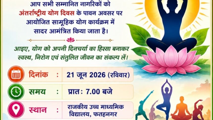 अंतरराष्ट्रीय योग दिवस पर फतहनगर में होगा सामूहिक योग कार्यक्रम