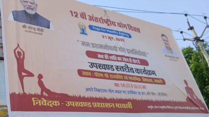 मावली में 21 जून को आयोजित होगा 12वां अंतर्राष्ट्रीय योग दिवस, ‘योगा फॉर हेल्दी एजिंग’ थीम पर होगा कार्यक्रम
