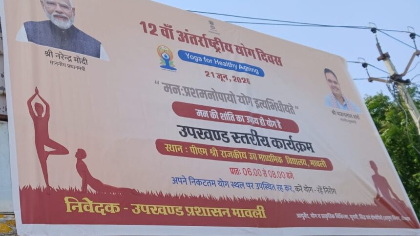 मावली में 21 जून को आयोजित होगा 12वां अंतर्राष्ट्रीय योग दिवस, ‘योगा फॉर हेल्दी एजिंग’ थीम पर होगा कार्यक्रम