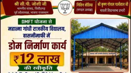 फतहनगर-सनवाड़ क्षेत्र को बड़ी सौगात: महात्मा गांधी राजकीय विद्यालय में ₹12 लाख से होगा डोम निर्माण**