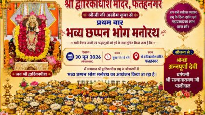 श्री द्वारिकाधीश मंदिर में पहली बार होगा भव्य छप्पन भोग मनोरथ, श्रद्धालुओं को दिया आमंत्रण