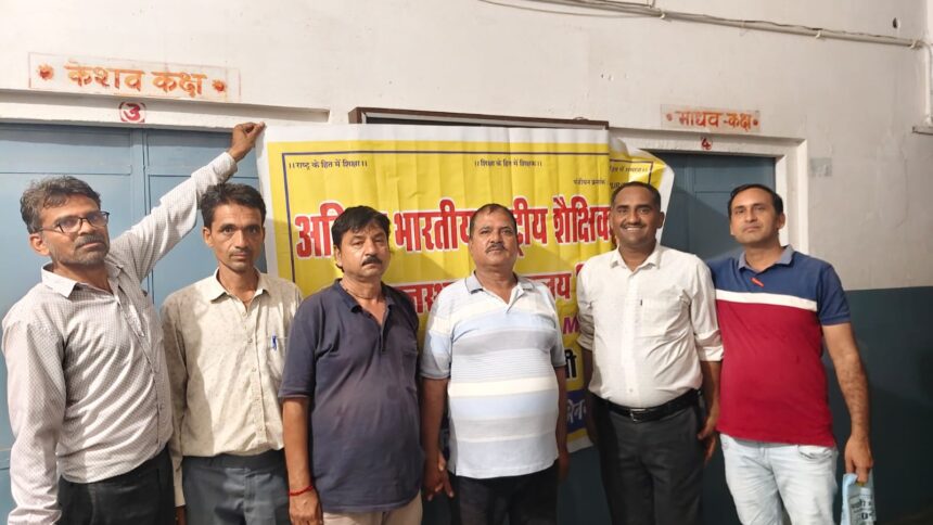 अखिल भारतीय राष्ट्रीय शैक्षिक महासंघ की बैठक आयोजित, शिक्षक समस्याओं के समाधान की उठी मांग