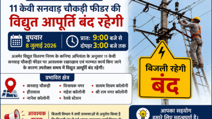 रखरखाव कार्य के चलते बुधवार को छह घंटे बिजली आपूर्ति रहेगी बंद