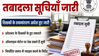 शिक्षा विभाग की तबादला सूचियां जारी, प्रदेशभर में शिक्षकों में हलचल