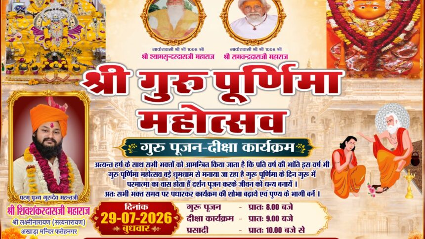 गुरु पूर्णिमा पर फतेहनगर में होंगे गुरु पूजन, दीक्षा एवं महाप्रसादी के आयोजन