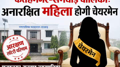 फतहनगर-सनवाड़ पालिका: अनारक्षित महिला होगी चेयरमेन, कई के मंसूबों पर फिरा पानी