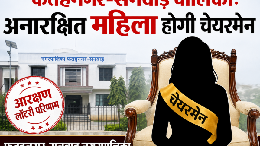 फतहनगर-सनवाड़ पालिका: अनारक्षित महिला होगी चेयरमेन, कई के मंसूबों पर फिरा पानी