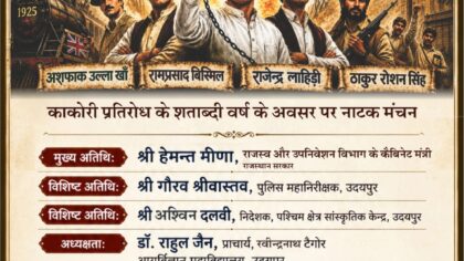 कल उदयपुर में गूंजेगी काकोरी क्रांति गाथा-स्वतंत्रता दिवस की पूर्व संध्या पर 90 मिनट का नाट्य मंचन कराएगा स्वाधीनता संग्राम की अनुभूति