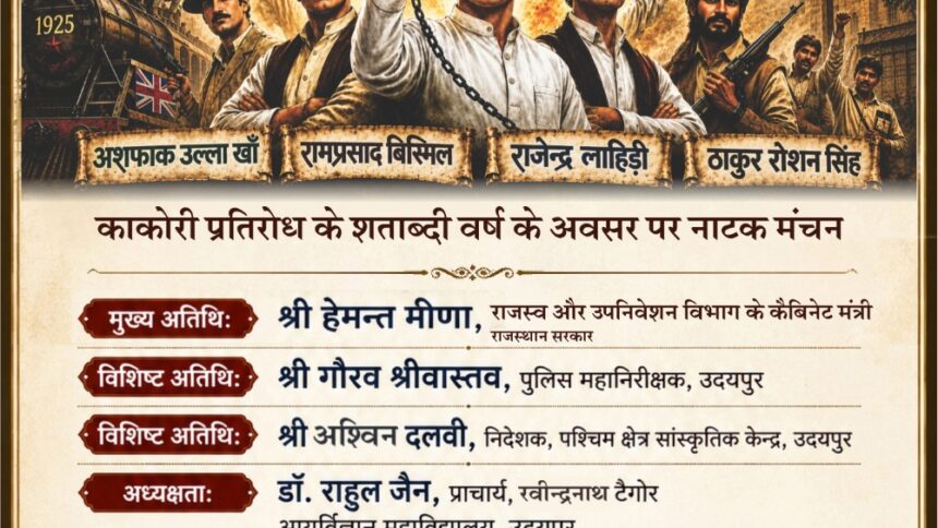 कल उदयपुर में गूंजेगी काकोरी क्रांति गाथा-स्वतंत्रता दिवस की पूर्व संध्या पर 90 मिनट का नाट्य मंचन कराएगा स्वाधीनता संग्राम की अनुभूति