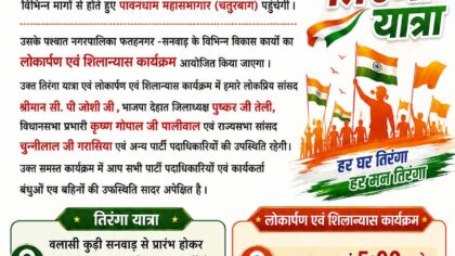फतहनगर-सनवाड़ में आज निकलेगी विशाल तिरंगा यात्रा, विकास कार्यों का होगा लोकार्पण एवं शिलान्यास