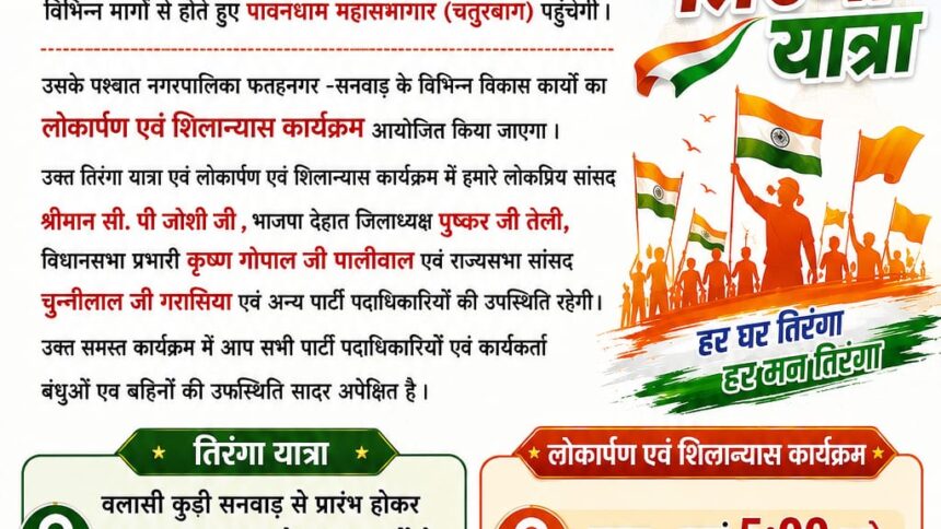 फतहनगर-सनवाड़ में आज निकलेगी विशाल तिरंगा यात्रा, विकास कार्यों का होगा लोकार्पण एवं शिलान्यास