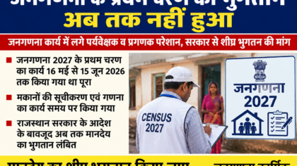 जनगणना कार्य का मानदेय शीघ्र भुगतान करने की मांग
