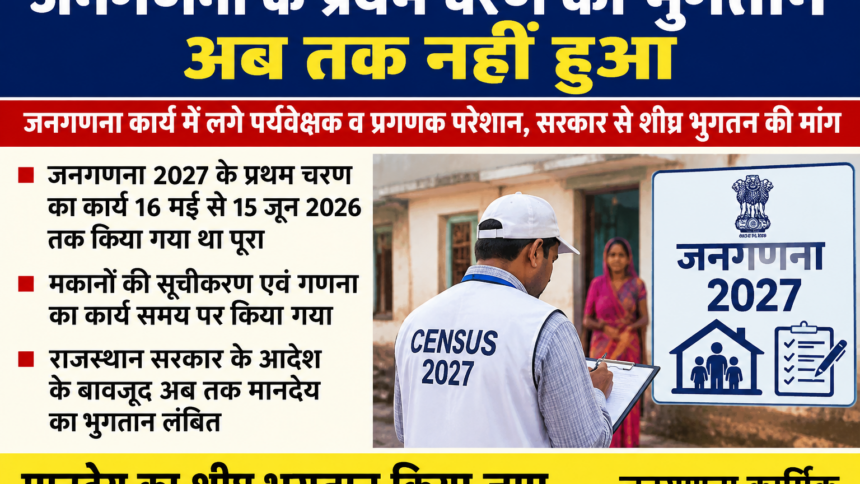 जनगणना कार्य का मानदेय शीघ्र भुगतान करने की मांग