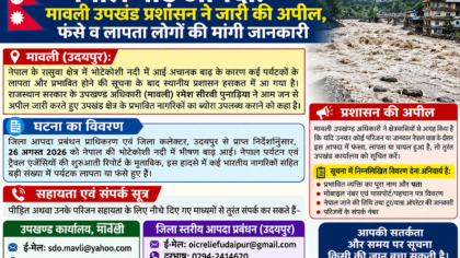 नेपाल बाढ़ आपदा: मावली उपखंड प्रशासन ने जारी की अपील, फंसे व लापता लोगों की मांगी जानकारी