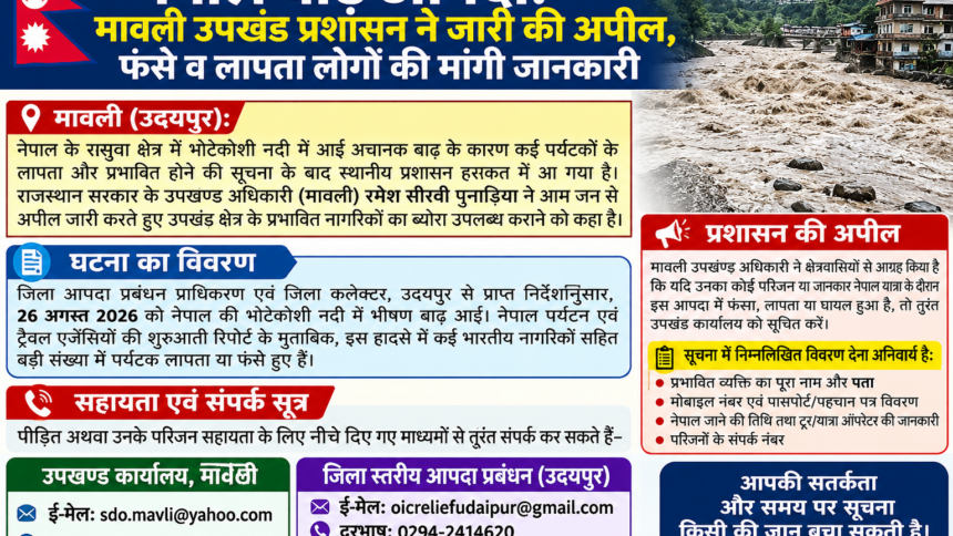 नेपाल बाढ़ आपदा: मावली उपखंड प्रशासन ने जारी की अपील, फंसे व लापता लोगों की मांगी जानकारी