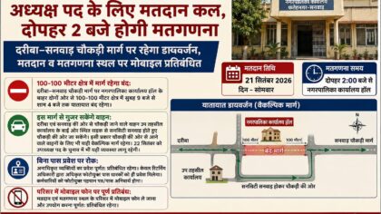 फतहनगर-सनवाड़ नगरपालिका अध्यक्ष पद के लिए मतदान कल, दोपहर 2 बजे होगी मतगणना, दरीबा–सनवाड़ चौकड़ी मार्ग पर रहेगा डायवर्जन, मतदान व मतगणना स्थल पर मोबाइल प्रतिबंधित