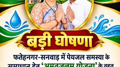 फतेहनगर-सनवाड़ में पेयजल समस्या का होगा स्थायी समाधान, 10 करोड़ की अमृतम जलम् योजना शुरू