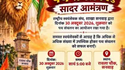 सनवाड़ में आज निकलेगा राष्ट्रीय स्वयंसेवक संघ का पथ संचलन, रावला चौक से होगा शुभारंभ