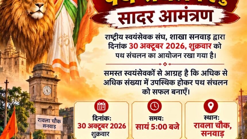 सनवाड़ में आज निकलेगा राष्ट्रीय स्वयंसेवक संघ का पथ संचलन, रावला चौक से होगा शुभारंभ