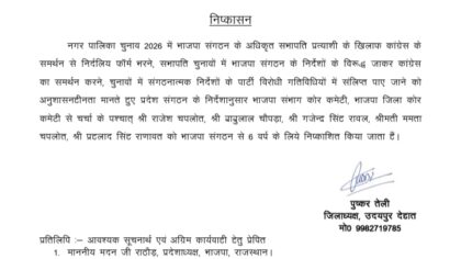 पार्टी विरोधी गतिविधियों पर भाजपा की बड़ी कार्रवाई, पांच नेता छह साल के लिए निष्कासित