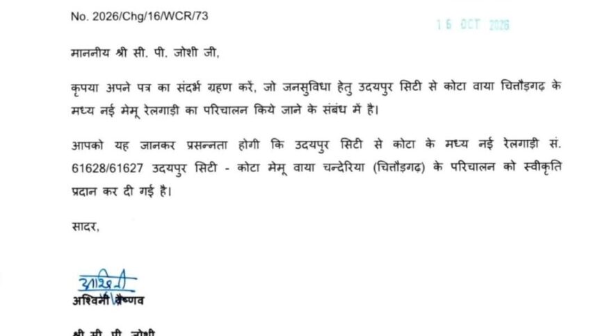 उदयपुर सिटी से कोटा के बीच नई मेमू रेलगाड़ी के संचालन को मिली मंजूरी, चित्तौड़गढ़ के चंदेरिया को भी मिलेगा लाभ