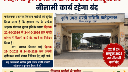 फतहनगर कृषि उपज मंडी में 22 से 24 अक्टूबर तक नीलामी कार्य रहेगा बंद